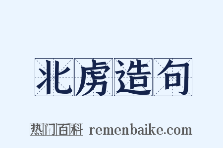 北虏造句是什么意思的图片